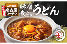 名古屋コーチン味噌煮込みうどん4食セット