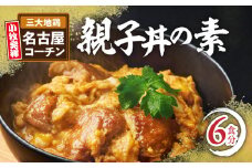 名古屋コーチン親子丼の素6食セット