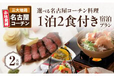 選べる名古屋コーチン料理付　1泊2食宿泊プラン(2名様)