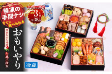 千賀屋謹製 2026年 迎春おせち料理「おもいやり」和風三段重 3人前 全38品　冷蔵 おせち 2026 おせち料理 小牧市 お節 冷蔵おせち 人気 新春 迎春おせち 定番おせち 本格おせち 和風おせち 千賀屋おせち
