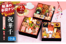 千賀屋謹製 2026年 迎春おせち料理「祝華千」和風三段重 3人前 全41品　冷蔵　おせち 2026 おせち料理 小牧市 お節 冷蔵おせち 人気 新春 迎春おせち 定番おせち 本格おせち 和風おせち 千賀屋おせち