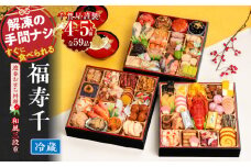 千賀屋謹製 2026年 迎春おせち料理「福寿千」和風三段重 4～5人前 全59品　冷蔵【おせち 2026 おせち料理 小牧市 お節 冷蔵おせち 人気 新春 迎春おせち 定番おせち 本格おせち 和風おせち 千賀屋おせち】