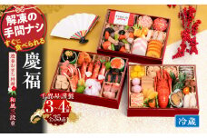 千賀屋謹製 2026年 迎春おせち料理「慶福」和風三段重 3～4人前 全35品　冷蔵【おせち 2026 おせち料理 小牧市 お節 冷蔵おせち 人気 新春 迎春おせち 定番おせち 本格おせち 和風おせち】