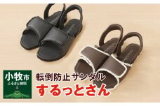 老舗義肢・装具メーカーが本気で作ったサンダル「するっとさん」⑤黒・ＬＬサイズ(27.5～29㎝)