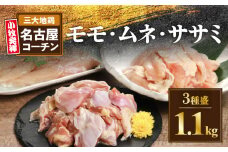 モモ ムネ ササミ 名古屋ｺｰﾁﾝ3種盛＜1.1kg＞大満足セット