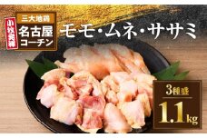 モモ ムネ ササミ 名古屋ｺｰﾁﾝ3種盛＜1.1kg＞大満足セット