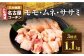 名古屋コーチンを色んな食べ方で味わっていただけるよう、もも肉、むね肉、ささみをたっぷり用意しました。