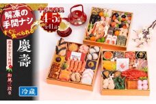 千賀屋謹製 2026年 迎春おせち料理 「慶壽」和風三段重 4～5人前 全41品　冷蔵【おせち 2026 おせち料理 小牧市 お節 冷蔵おせち 人気 新春 迎春おせち 定番おせち 本格おせち 和風おせち】