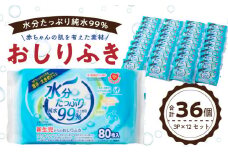 水分たっぷり純水99％ おしりふき80枚入×3Ｐ×12セット（合計36個）