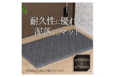 耐久性に優れた泥落としマット　約450mm×750mm　(1．グレー)