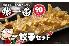 お家で簡単 藤一番 餃子セット(合計90個入)