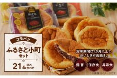 【賞味期限60日間】コモパン　ふるさと小町セット(21個入)／災害用備蓄 保存食 非常食 防災グッズにも