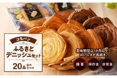 【賞味期限60日間】コモパン　こまきふるさとデニッシュセット（20個入り）／災害用備蓄 保存食 非常食 防災グッズにも