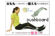 簡易型大腿四頭筋訓練器    「プッシュボード」　6mm厚