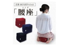 自動車シートメーカーが追求した最幸の座り心地　正座・あぐら用クッション「腰座」　5）04サイズ×ネイビー