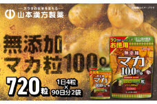 【徳用】山本漢方の無添加マカ粒100％（90日分×2袋）