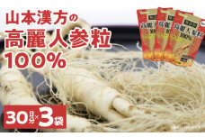 山本漢方の無添加高麗人参粒100％（30日分×3袋）