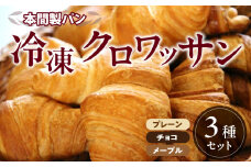 本間パン「冷凍クロワッサン3種セット」