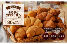 【賞味期限60日間】コモパン　クロワッサンセット(30個入り)／災害用備蓄 保存食 非常食 防災グッズにも TBS「がっちりマンデー！！」で紹介 コモパン クロワッサン ロングライフパン 備蓄 保存食 非常食