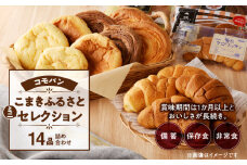 【賞味期間60日間】コモパン　こまきふるさとミニセレクション（14個入り）／災害用備蓄 保存食 非常食 防災グッズにも