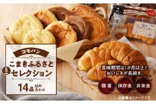 【賞味期間60日間】コモパン　こまきふるさとミニセレクション（14個入り）／災害用備蓄 保存食 非常食 防災グッズにも