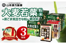 大麦若葉粉末（462包）+黒ごま黒豆きな粉+ 糖流茶