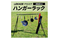 ハンガーラック（収納袋付き）LEKKER アウトドア