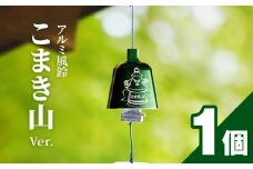アルミ風鈴「こまき山」