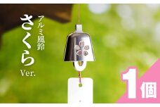 アルミ風鈴「さくら」<ピンク>　