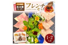 小牧発祥！名古屋コーチンフレンチセット（1～2人前）