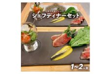お家で本格フレンチ！シェフディナーセット １～2人前