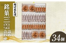 両口屋是清　銘菓詰合せ（三種類詰合せ　34個入）