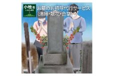 お墓のお掃除代行サービス（清掃・献花・合掌）［044B01］
