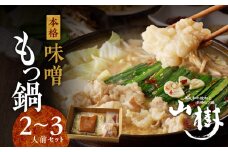 山樹の本格味噌もつ鍋　2～3人前セット