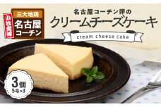 【訳あり】名古屋コーチン卵のクリームチーズケーキ
