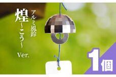 アルミ風鈴「煌ｰこうｰ」