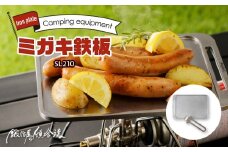 鍛冶屋の頓珍漢 ミガキ鉄板SL210(特製ステンレス製ハンドル付