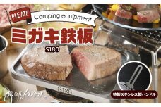 鍛冶屋の頓珍漢 ミガキ鉄板S180(特製ステンレス製ハンドル付)