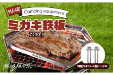 鍛冶屋の頓珍漢 ミガキ鉄板Z230-3（特製ステンレス製ハンドル付）