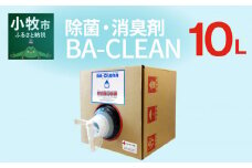 除菌・消臭剤　BA-CLEAN10L（ビーエークリーン）
