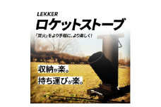 LEKKERロケットストーブ　アウトドア