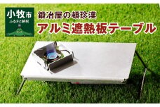鍛冶屋の頓珍漢アルミ遮熱板テーブル