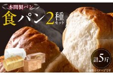 本間製パン食パン2本セット