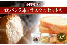 本間製パンの食パン(2本/計3.7斤)とラスクのセットA