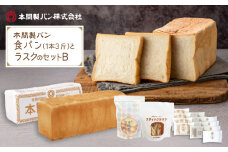 本間製パンの食パン(1本3斤)とラスクのセットB