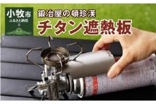 鍛冶屋の頓珍漢 チタン遮熱板 