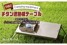 鍛冶屋の頓珍漢 チタン遮熱板テーブル