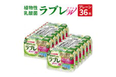 植物性乳酸菌ラブレW　プレーン36本