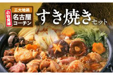 名古屋コーチンすき焼き（ひきずり）セット　わりした付き