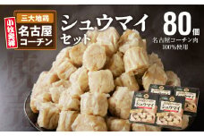 名古屋コーチン肉100％使用シュウマイ80個盛りセット